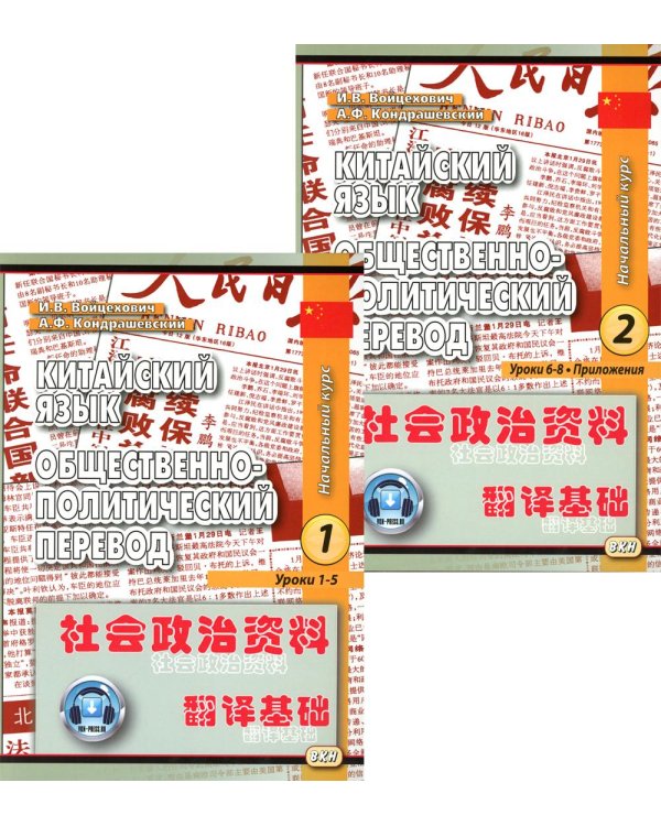 Китайский язык. Общественно-политический перевод. Начальный курс. В 2 кн. 6-е изд., испр