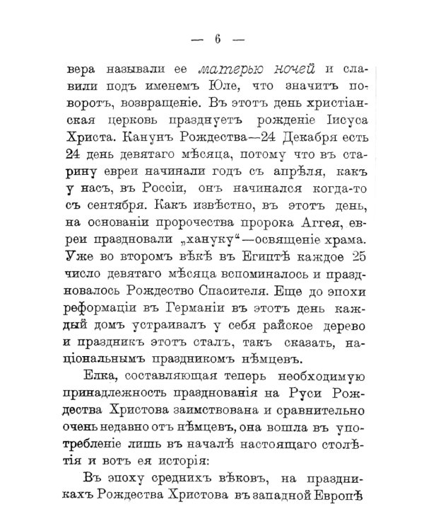 Как праздновал и празднует народ русский Рождество Христово, Новый год, Крещение и Масленицу: Исторический очерк