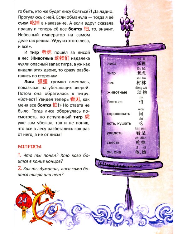 Китайские легенды и сказки. Двенадцать небесных животных: Учебное пособие для начального уровня обучения