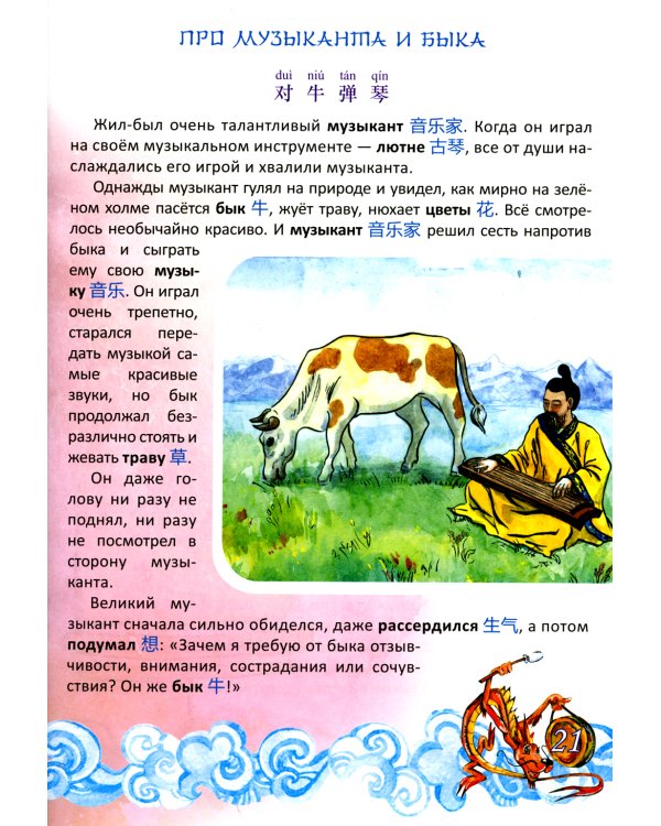 Китайские легенды и сказки. Двенадцать небесных животных: Учебное пособие для начального уровня обучения