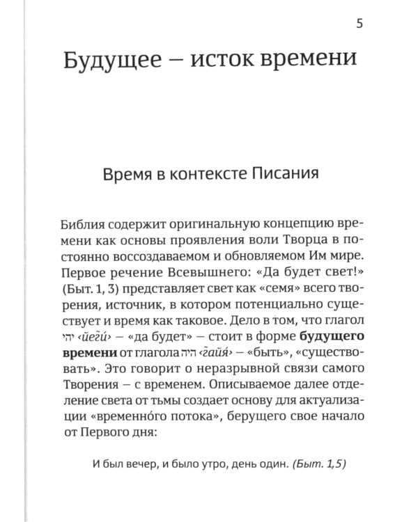Откуда исходит время? Библейская концепция