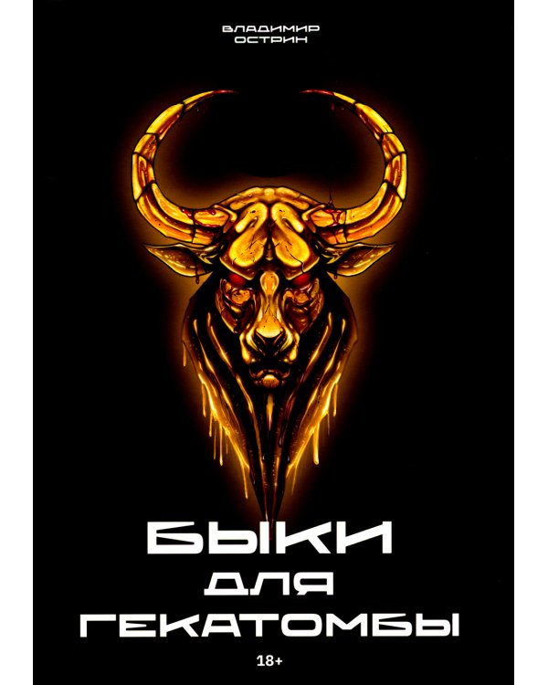 Быки для гекатомбы
