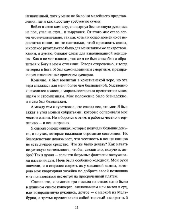 Скорбь сатаны: роман