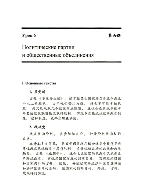 Китайский язык. Общественно-политический перевод. Начальный курс. В 2 кн. 6-е изд., испр