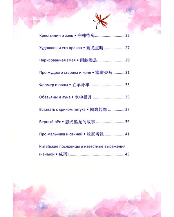 Китайские легенды и сказки. Двенадцать небесных животных: Учебное пособие для начального уровня обучения