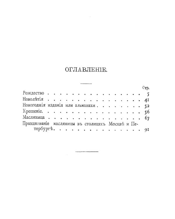 Как праздновал и празднует народ русский Рождество Христово, Новый год, Крещение и Масленицу: Исторический очерк