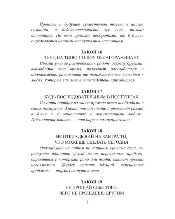 39 законов самоуправления