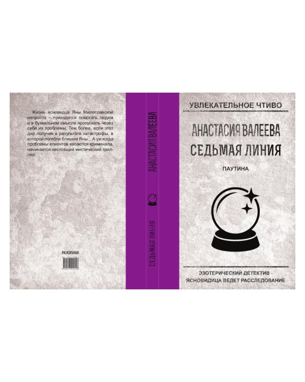 Седьмая линия. Паутина