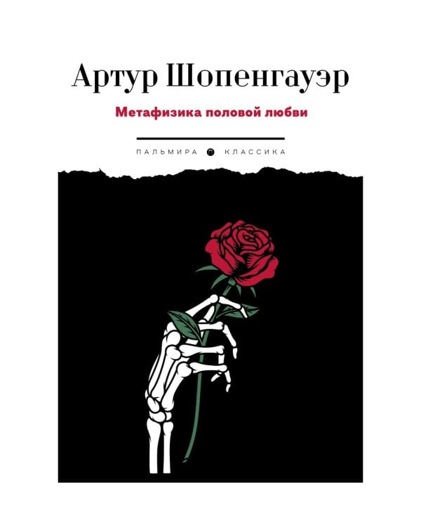 Метафизика половой любви