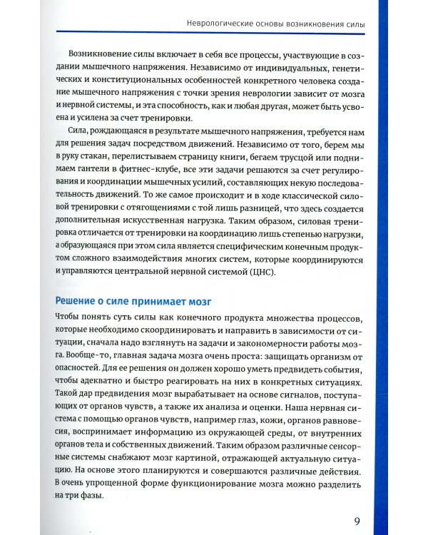 Нейроатлетика для оптимизации силовых тренировок: сила зарождается в мозге