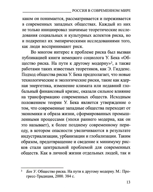 Россия в современном мире:геополитические вызовы и глобальные риски: монография