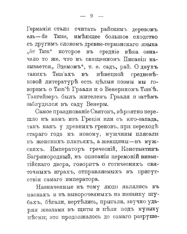 Как праздновал и празднует народ русский Рождество Христово, Новый год, Крещение и Масленицу: Исторический очерк