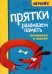 Прятки. Развиваем память: готовимся к школе