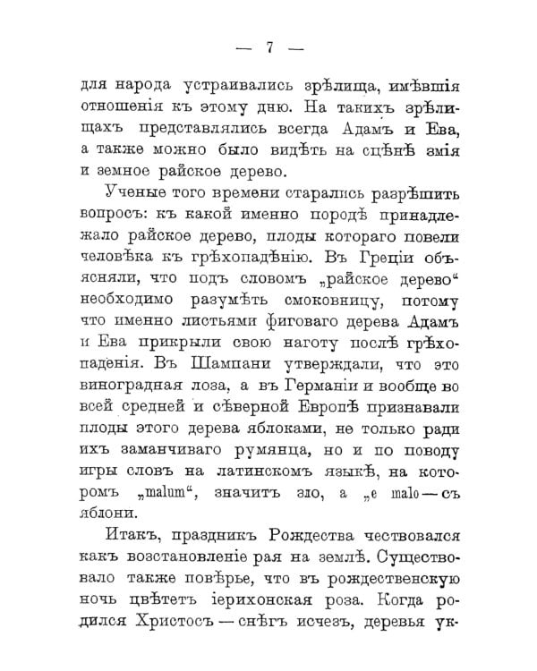 Как праздновал и празднует народ русский Рождество Христово, Новый год, Крещение и Масленицу: Исторический очерк