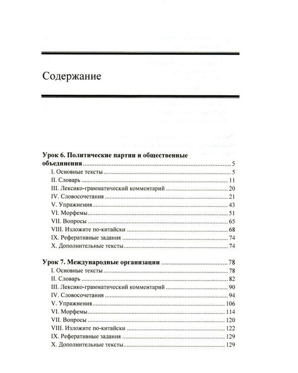 Китайский язык. Общественно-политический перевод. Начальный курс. В 2 кн. 6-е изд., испр