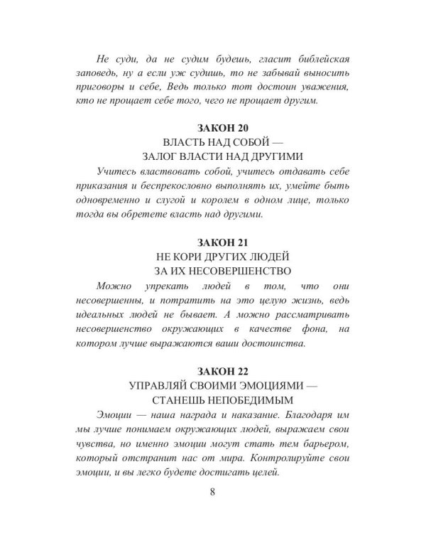 39 законов самоуправления