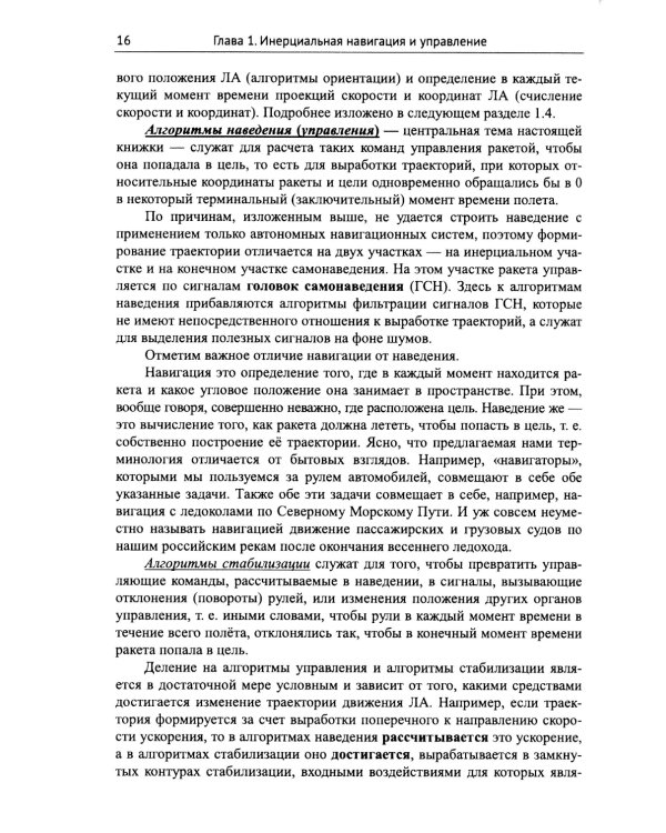 Практические задачи алгоритмизации наведения тактических ракет