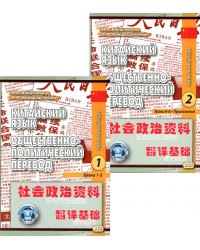 Китайский язык. Общественно-политический перевод. Начальный курс. В 2 кн. 6-е изд., испр