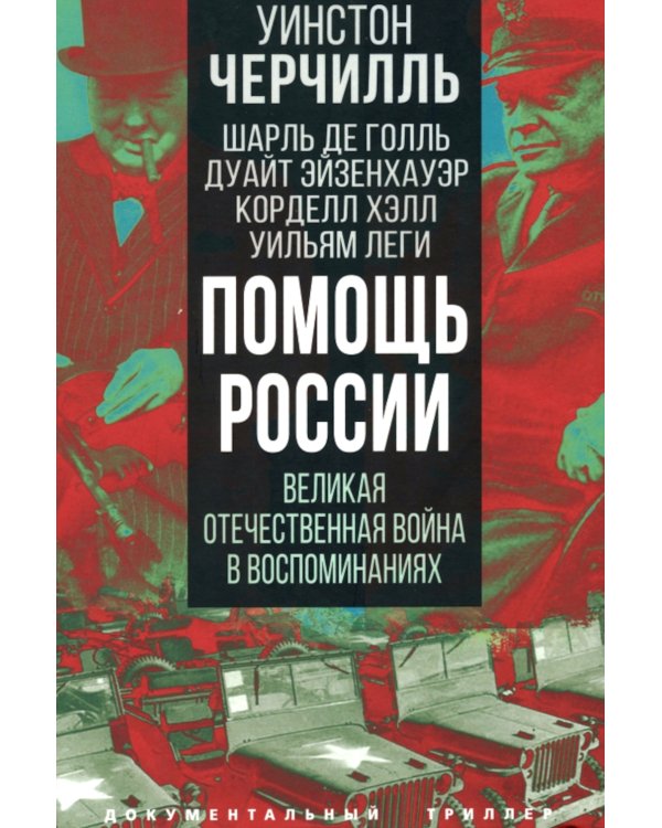 Помощь России. Великая Отечественная война в воспоминаниях