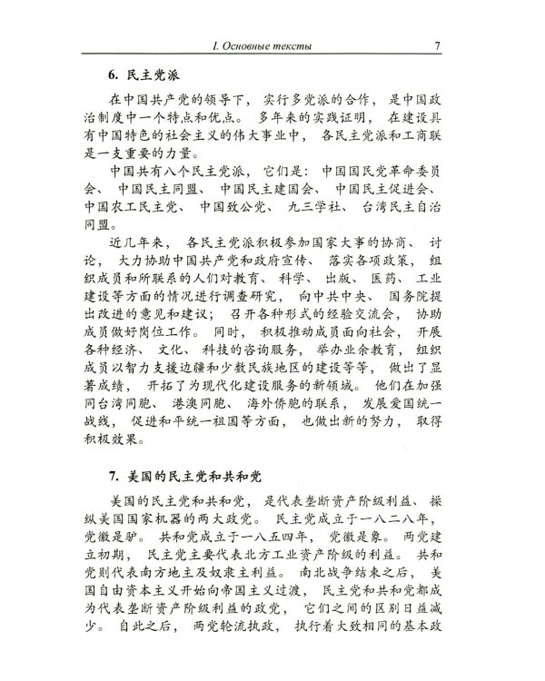 Китайский язык. Общественно-политический перевод. Начальный курс. В 2 кн. 6-е изд., испр