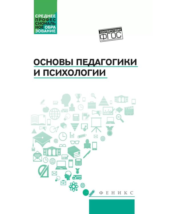 Основы педагогики и психологии: Учебник