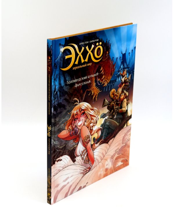 Эххо. Зеркальный Мир: Т. 1-2: графические романы (комплект из 2-х книг)