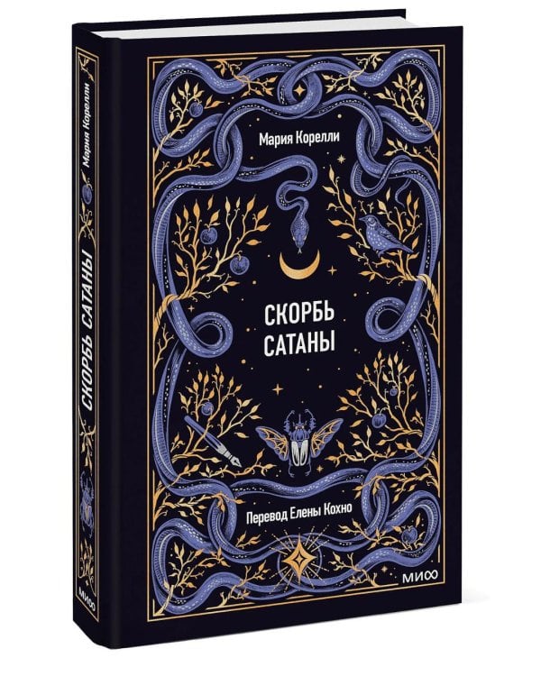 Скорбь сатаны: роман