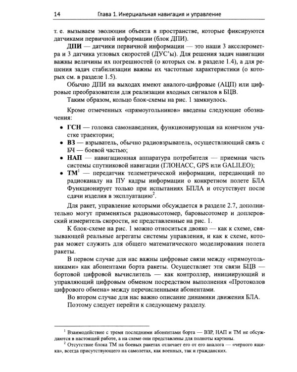 Практические задачи алгоритмизации наведения тактических ракет