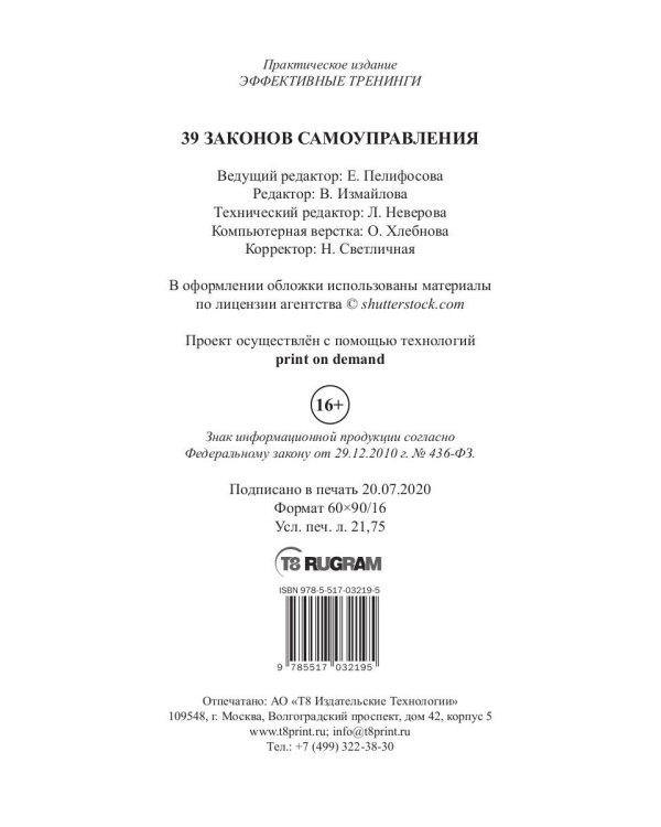 39 законов самоуправления
