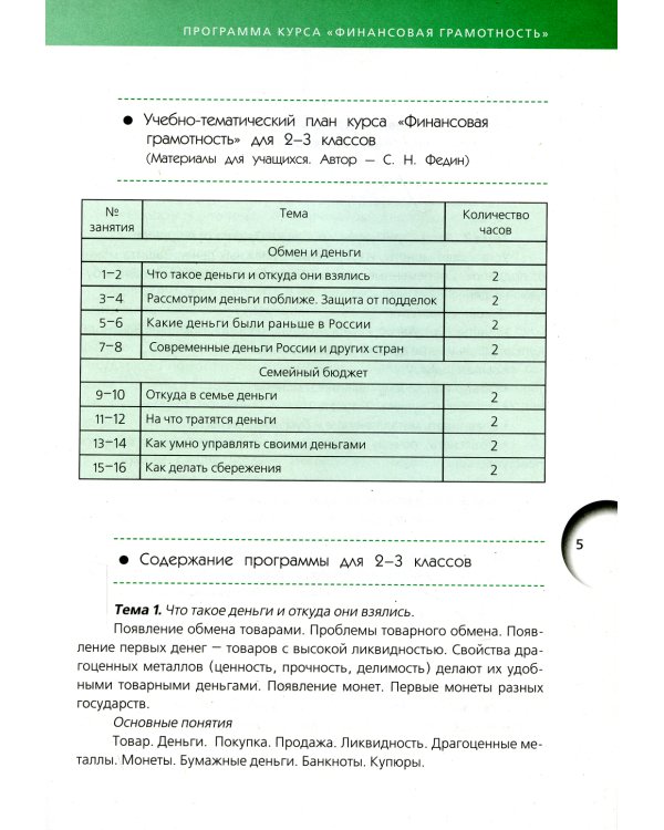 Финансовая грамотность: учебная программа. 2-4 кл. 3-е изд