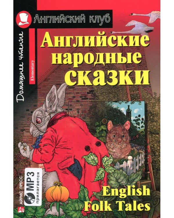 Английские народные сказки = Enqlish Folk Tales (+CD)