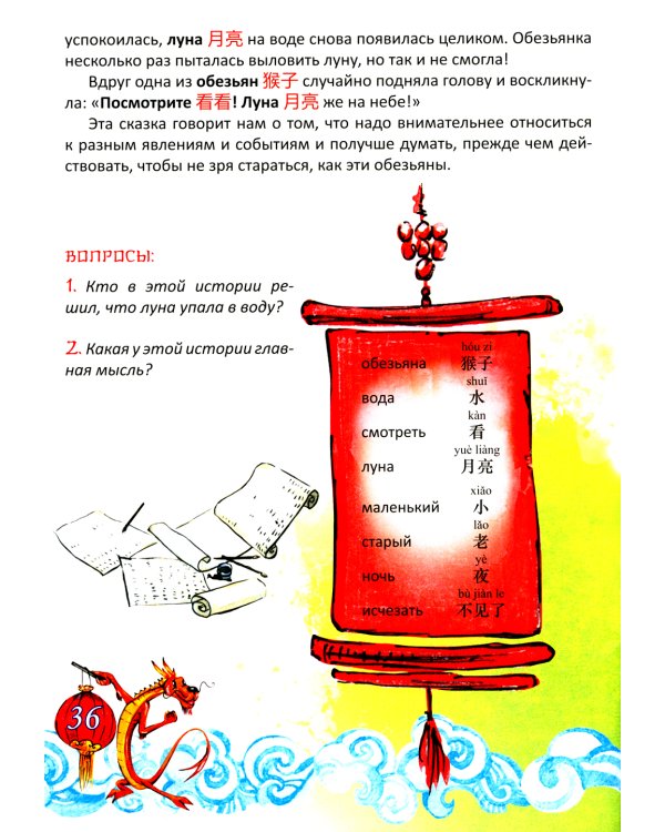 Китайские легенды и сказки. Двенадцать небесных животных: Учебное пособие для начального уровня обучения
