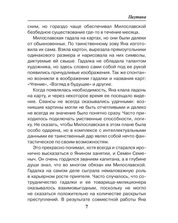 Седьмая линия. Паутина