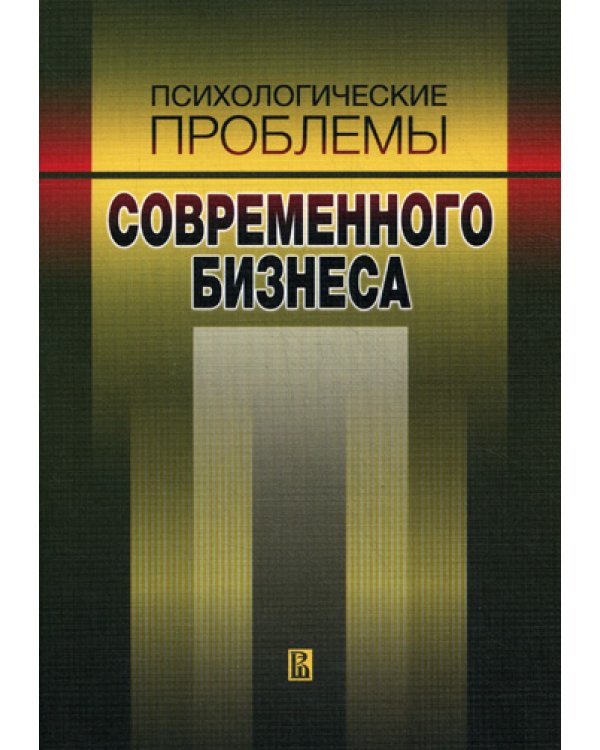 Психологические проблемы современного бизнеса