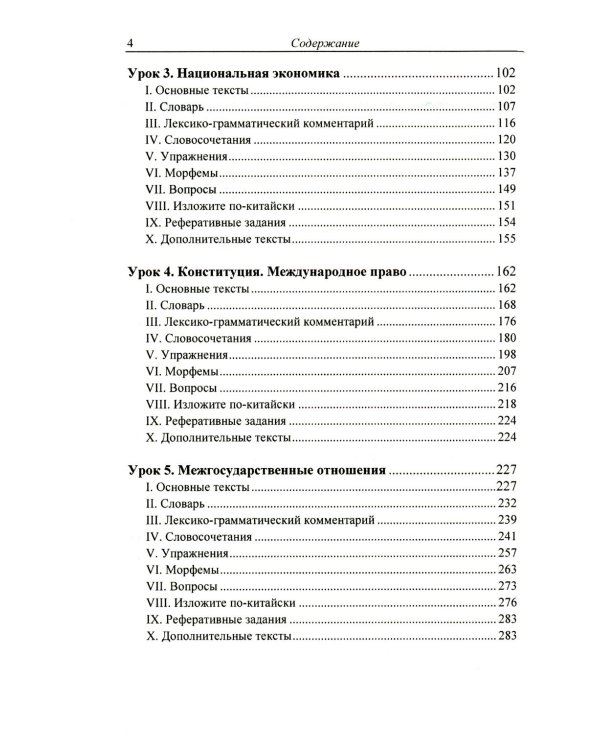 Китайский язык. Общественно-политический перевод. Начальный курс. В 2 кн. 6-е изд., испр