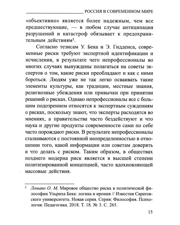 Россия в современном мире:геополитические вызовы и глобальные риски: монография