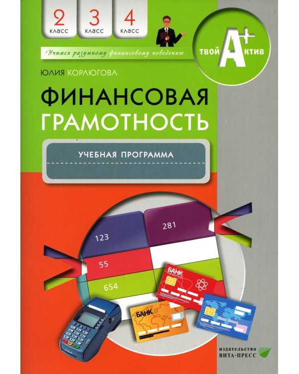 Финансовая грамотность: учебная программа. 2-4 кл. 3-е изд