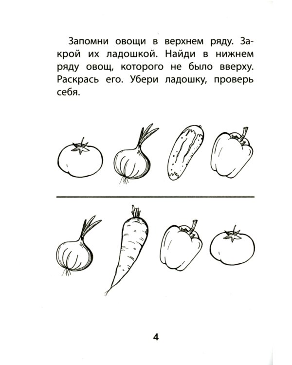 Прятки. Развиваем память: готовимся к школе