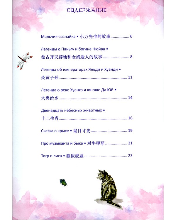 Китайские легенды и сказки. Двенадцать небесных животных: Учебное пособие для начального уровня обучения