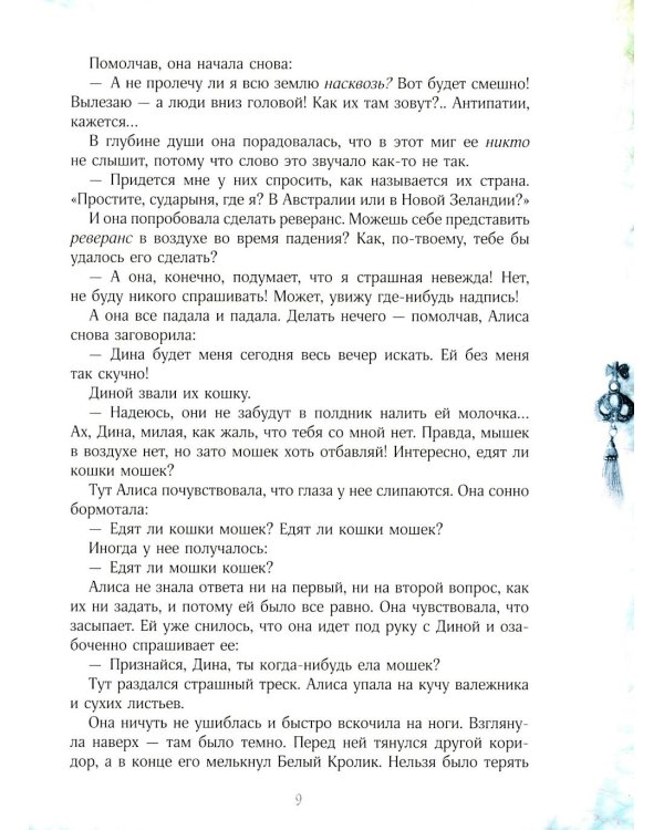 Приключения Алисы в стране чудес