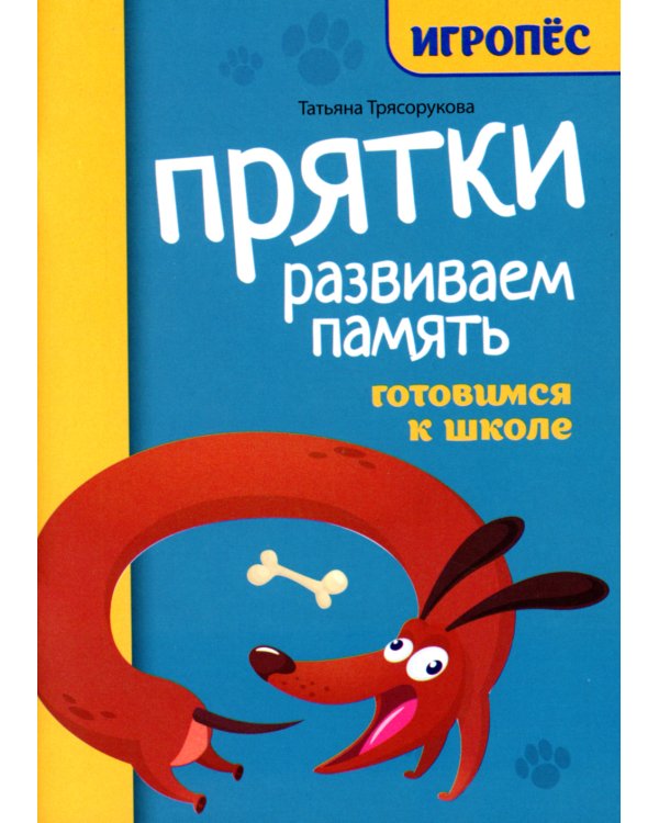 Прятки. Развиваем память: готовимся к школе