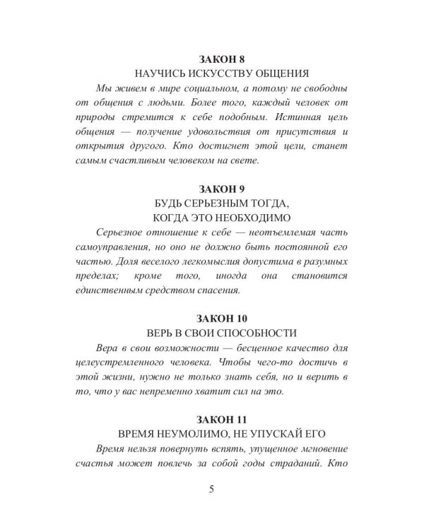 39 законов самоуправления