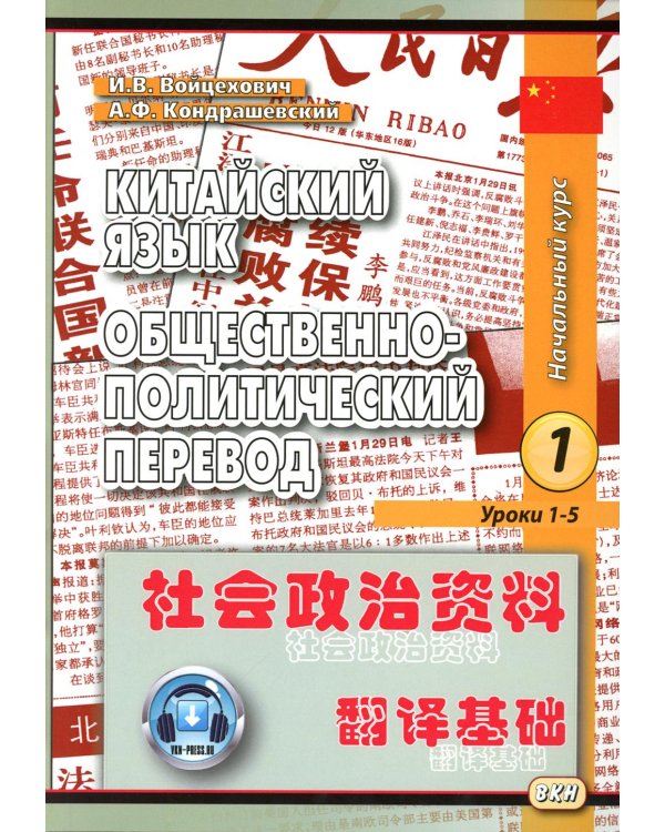Китайский язык. Общественно-политический перевод. Начальный курс. В 2 кн. 6-е изд., испр