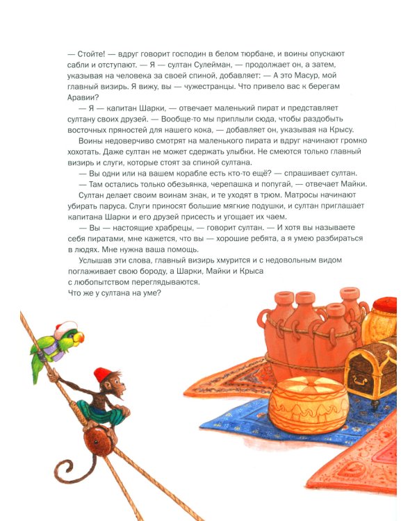 Капитан Шарки и кинжал султана