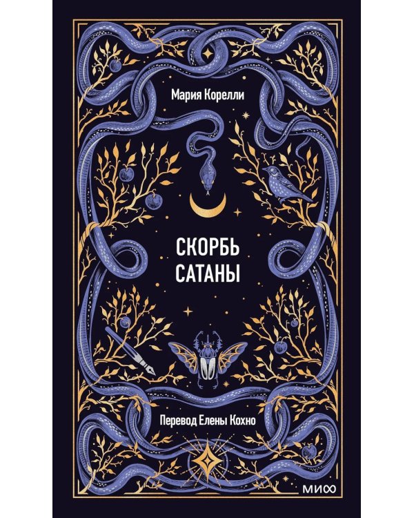 Скорбь сатаны: роман