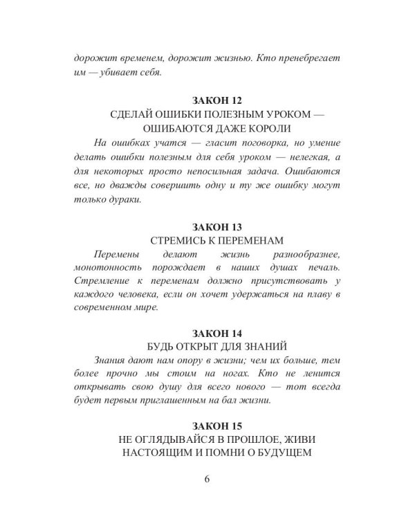 39 законов самоуправления