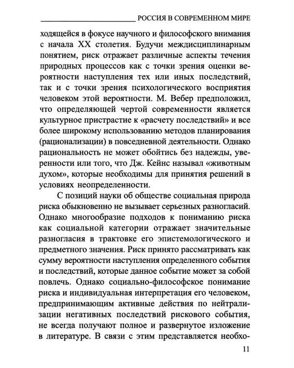 Россия в современном мире:геополитические вызовы и глобальные риски: монография