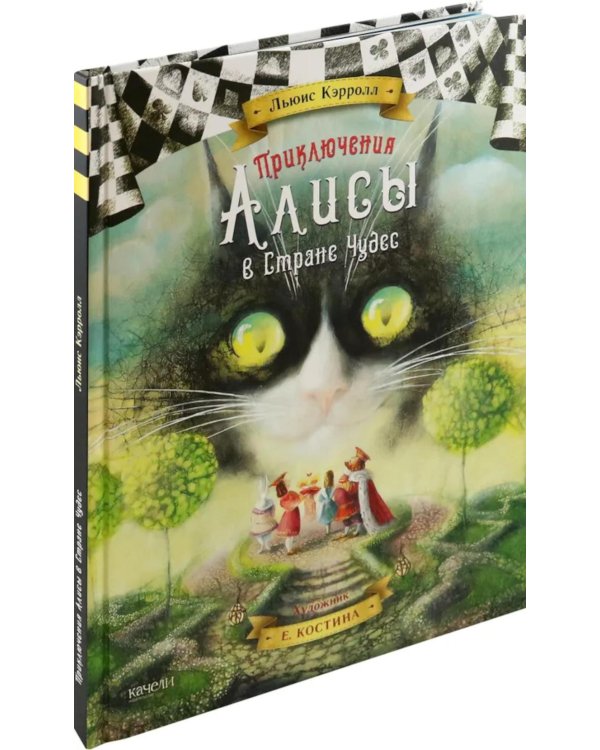 Приключения Алисы в стране чудес