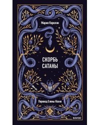 Скорбь сатаны: роман