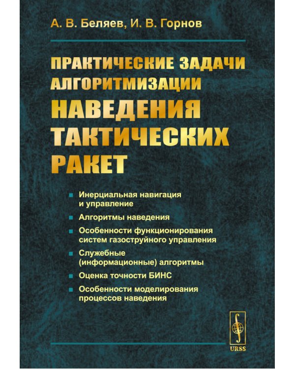 Практические задачи алгоритмизации наведения тактических ракет